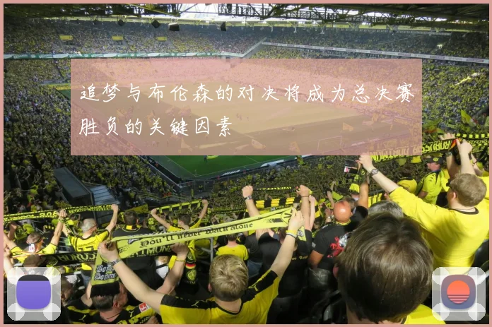 追梦与布伦森的对决将成为总决赛胜负的关键因素