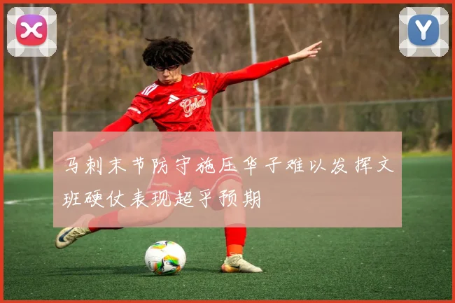 马刺末节防守施压华子难以发挥文班硬仗表现超乎预期