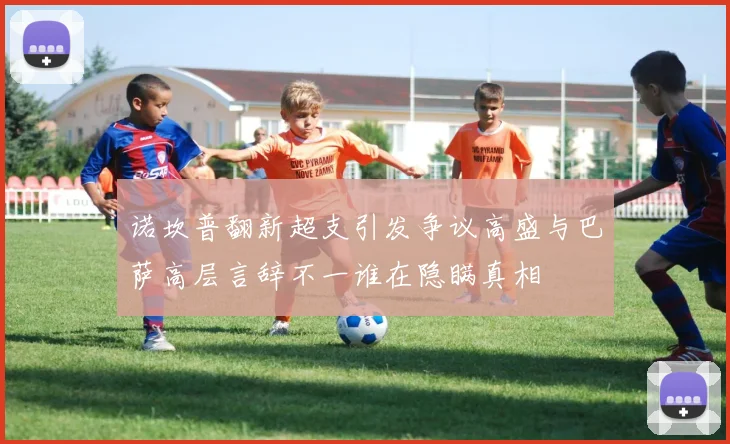 诺坎普翻新超支引发争议高盛与巴萨高层言辞不一谁在隐瞒真相