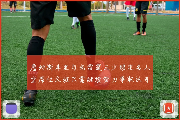 詹姆斯库里与老雷霆三少锁定名人堂席位文班只需继续努力争取认可
