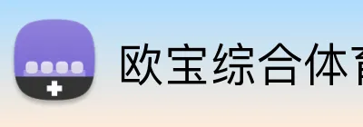 欧宝综合体育 Logo